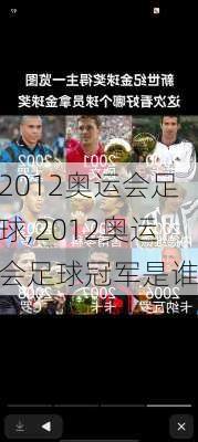 2012奥运会足球,2012奥运会足球冠军是谁