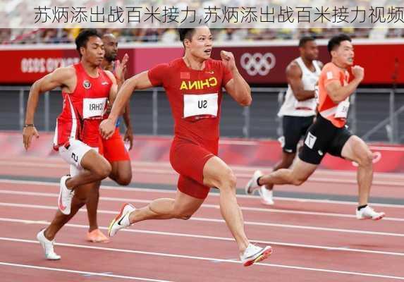 苏炳添出战百米接力,苏炳添出战百米接力视频