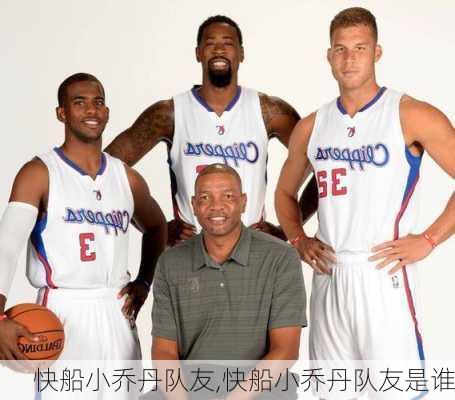 快船小乔丹队友,快船小乔丹队友是谁