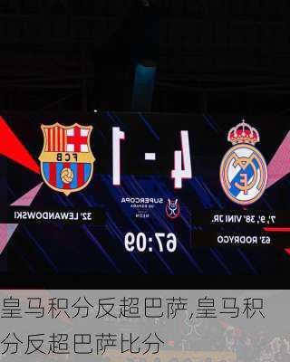皇马积分反超巴萨,皇马积分反超巴萨比分