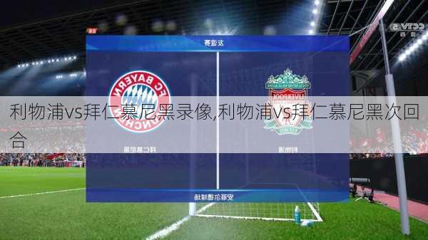 利物浦vs拜仁慕尼黑录像,利物浦vs拜仁慕尼黑次回合