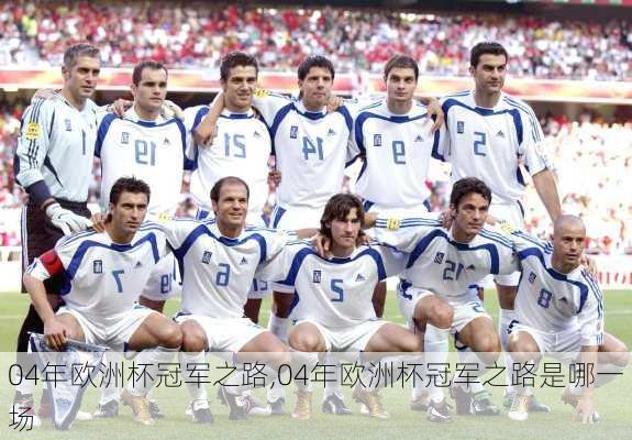 04年欧洲杯冠军之路,04年欧洲杯冠军之路是哪一场