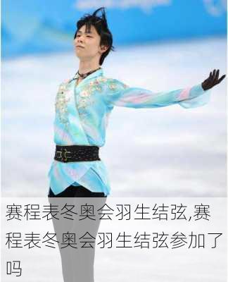 赛程表冬奥会羽生结弦,赛程表冬奥会羽生结弦参加了吗