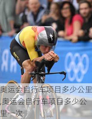奥运会自行车项目多少公里,奥运会自行车项目多少公里一次