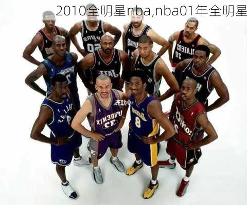 2010全明星nba,nba01年全明星