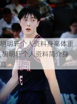 胡明轩个人资料身高体重,胡明轩个人资料简介身高