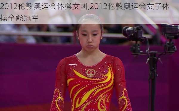 2012伦敦奥运会体操女团,2012伦敦奥运会女子体操全能冠军