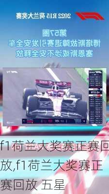 f1荷兰大奖赛正赛回放,f1荷兰大奖赛正赛回放 五星