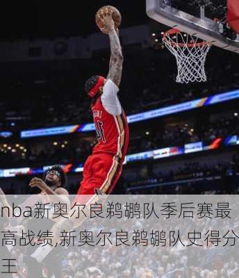 nba新奥尔良鹈鹕队季后赛最高战绩,新奥尔良鹈鹕队史得分王
