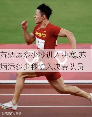 苏炳添多少秒进入决赛,苏炳添多少秒进入决赛队员