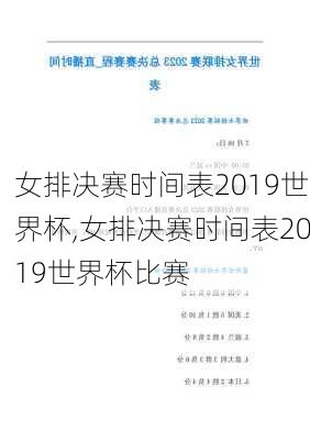 女排决赛时间表2019世界杯,女排决赛时间表2019世界杯比赛