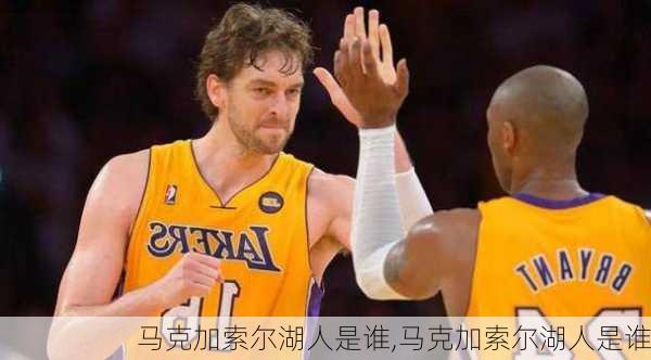 马克加索尔湖人是谁,马克加索尔湖人是谁