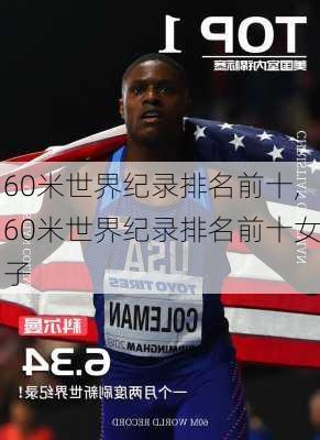 60米世界纪录排名前十,60米世界纪录排名前十女子