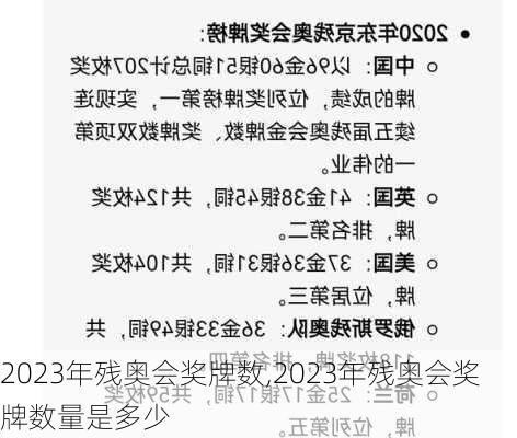 2023年残奥会奖牌数,2023年残奥会奖牌数量是多少
