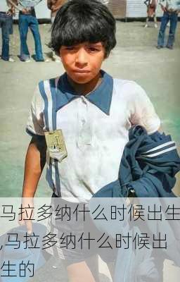 马拉多纳什么时候出生,马拉多纳什么时候出生的