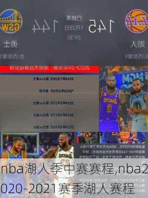 nba湖人季中赛赛程,nba2020-2021赛季湖人赛程