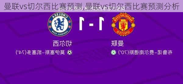 曼联vs切尔西比赛预测,曼联vs切尔西比赛预测分析