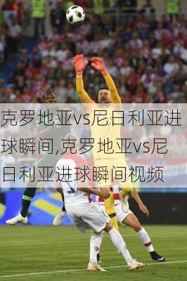 克罗地亚vs尼日利亚进球瞬间,克罗地亚vs尼日利亚进球瞬间视频