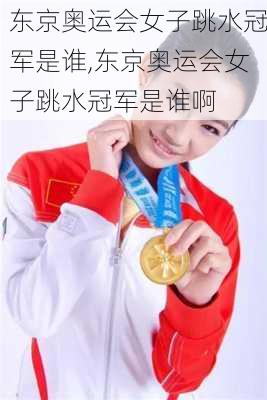 东京奥运会女子跳水冠军是谁,东京奥运会女子跳水冠军是谁啊