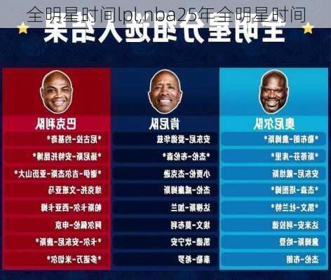 全明星时间lpl,nba25年全明星时间