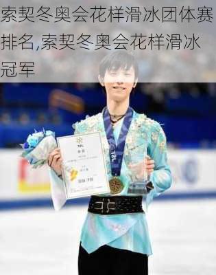索契冬奥会花样滑冰团体赛排名,索契冬奥会花样滑冰冠军