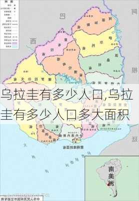 乌拉圭有多少人口,乌拉圭有多少人口多大面积