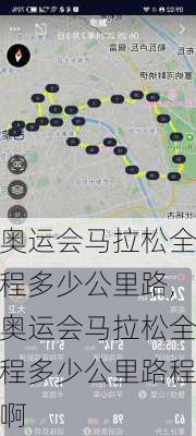 奥运会马拉松全程多少公里路,奥运会马拉松全程多少公里路程啊