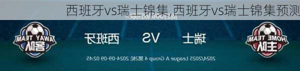 西班牙vs瑞士锦集,西班牙vs瑞士锦集预测