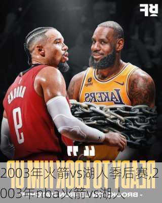 2003年火箭vs湖人季后赛,2003年nba火箭vs湖人