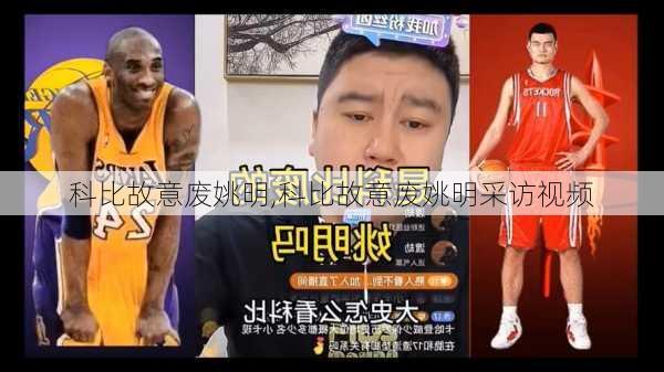科比故意废姚明,科比故意废姚明采访视频