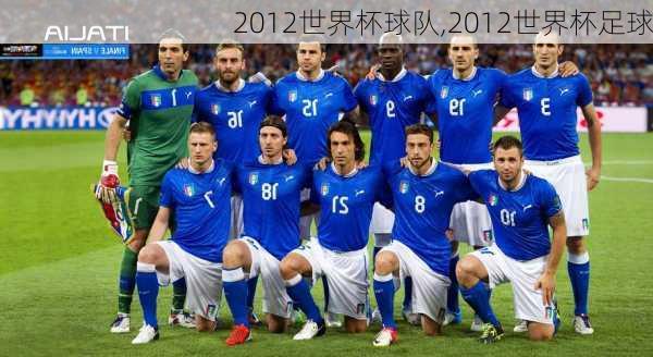 2012世界杯球队,2012世界杯足球