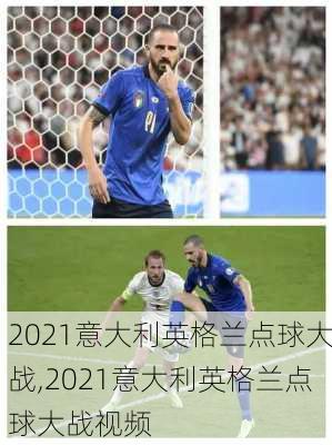 2021意大利英格兰点球大战,2021意大利英格兰点球大战视频
