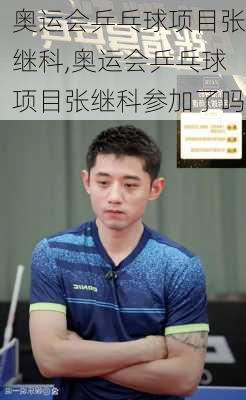 奥运会乒乓球项目张继科,奥运会乒乓球项目张继科参加了吗