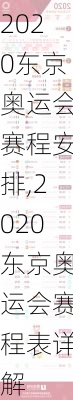 2020东京奥运会赛程安排,2020东京奥运会赛程表详解