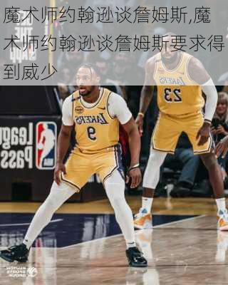 魔术师约翰逊谈詹姆斯,魔术师约翰逊谈詹姆斯要求得到威少