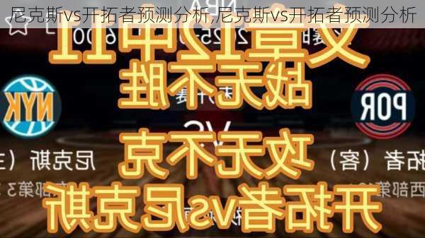 尼克斯vs开拓者预测分析,尼克斯vs开拓者预测分析