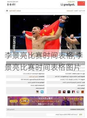 李景亮比赛时间表格,李景亮比赛时间表格图片