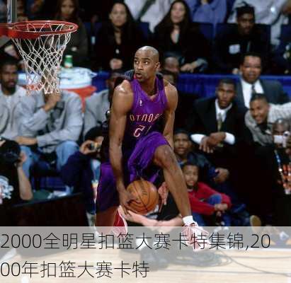 2000全明星扣篮大赛卡特集锦,2000年扣篮大赛卡特