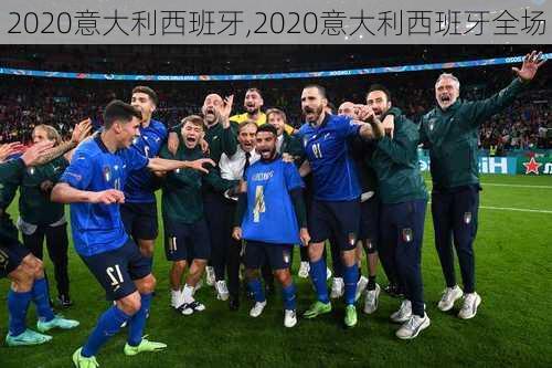 2020意大利西班牙,2020意大利西班牙全场