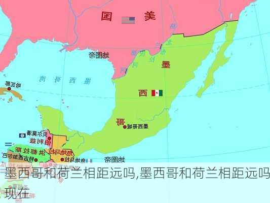 墨西哥和荷兰相距远吗,墨西哥和荷兰相距远吗现在