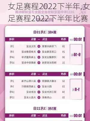 女足赛程2022下半年,女足赛程2022下半年比赛