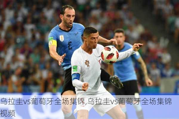 乌拉圭vs葡萄牙全场集锦,乌拉圭vs葡萄牙全场集锦视频