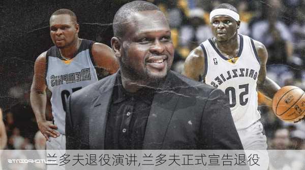 兰多夫退役演讲,兰多夫正式宣告退役
