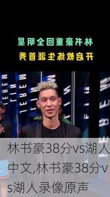 林书豪38分vs湖人中文,林书豪38分vs湖人录像原声