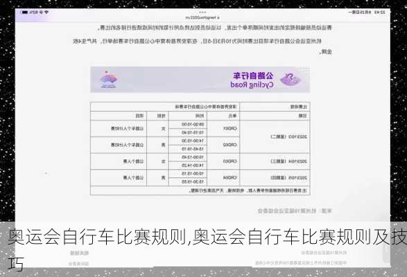 奥运会自行车比赛规则,奥运会自行车比赛规则及技巧