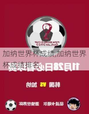 加纳世界杯成绩,加纳世界杯成绩排名