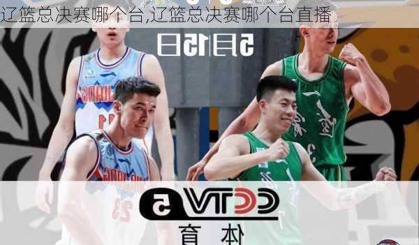 辽篮总决赛哪个台,辽篮总决赛哪个台直播
