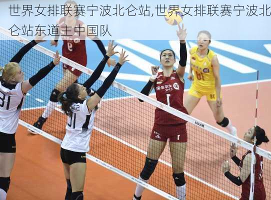 世界女排联赛宁波北仑站,世界女排联赛宁波北仑站东道主中国队