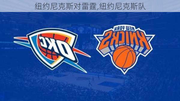 纽约尼克斯对雷霆,纽约尼克斯队