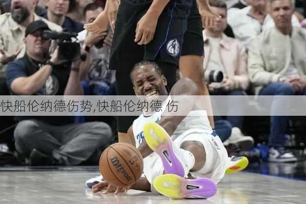 快船伦纳德伤势,快船伦纳德 伤